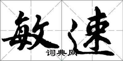 胡问遂敏速行书怎么写