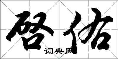 啓佑怎么写好看，啓佑书法图片