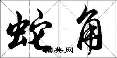 胡问遂蛇角行书怎么写