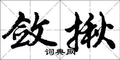 胡问遂敛揪行书怎么写