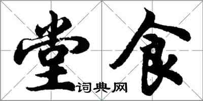 胡问遂堂食行书怎么写