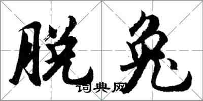 胡问遂脱兔行书怎么写