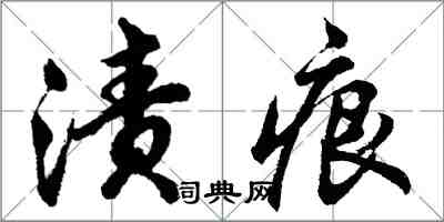 胡问遂渍痕行书怎么写