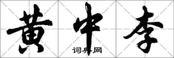 胡问遂黄中李行书怎么写