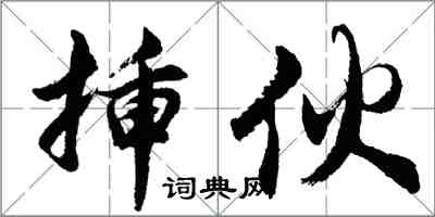 胡问遂插伙行书怎么写