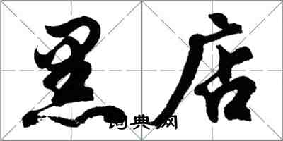 胡问遂黑店行书怎么写