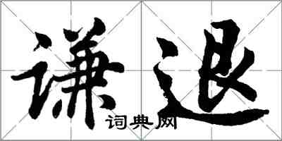 胡问遂谦退行书怎么写