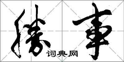 勝事怎么写好看，勝事书法图片