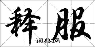 胡问遂释服行书怎么写