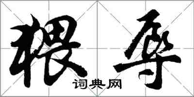 胡问遂猥辱行书怎么写