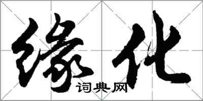 胡问遂缘化行书怎么写