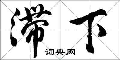 胡问遂滞下行书怎么写