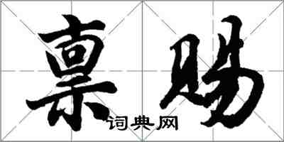 胡问遂禀赐行书怎么写