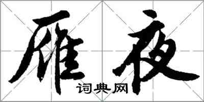 胡问遂雁夜行书怎么写