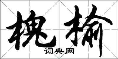 胡问遂槐榆行书怎么写