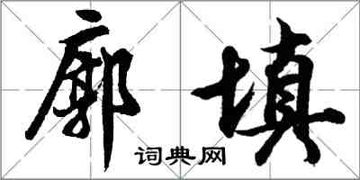 胡问遂廓填行书怎么写