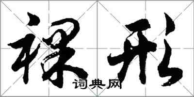 胡问遂裸形行书怎么写