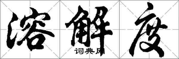 胡问遂溶解度行书怎么写