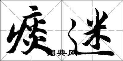 胡问遂痰迷行书怎么写