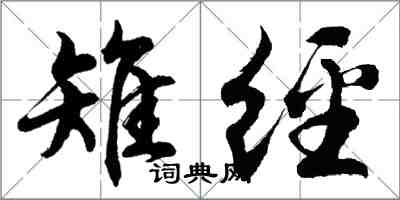 胡问遂雉经行书怎么写