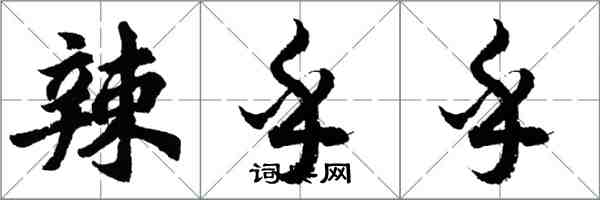 胡问遂辣乎乎行书怎么写