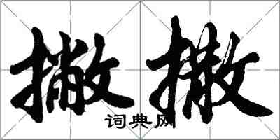 胡问遂撇撒行书怎么写