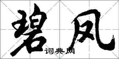 胡问遂碧凤行书怎么写