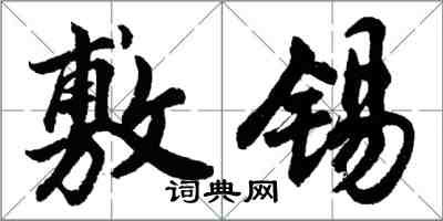 胡问遂敷锡行书怎么写