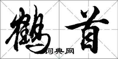 胡问遂鹤首行书怎么写