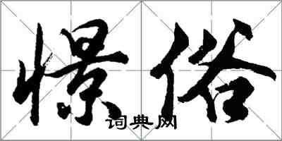 胡问遂憬俗行书怎么写