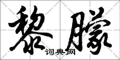 胡问遂黎朦行书怎么写