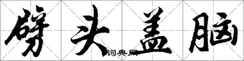 胡问遂劈头盖脑行书怎么写