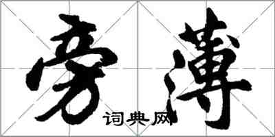 胡问遂旁薄行书怎么写