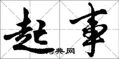 胡问遂起事行书怎么写