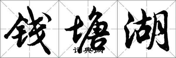 胡问遂钱塘湖行书怎么写