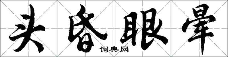 胡问遂头昏眼晕行书怎么写