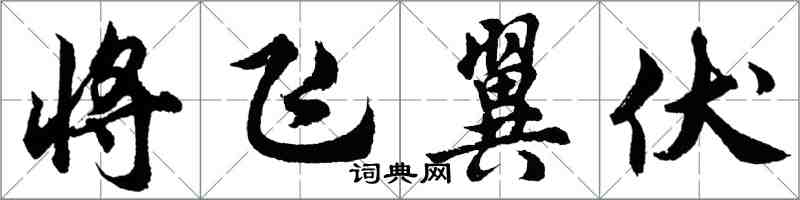 胡问遂将飞翼伏行书怎么写