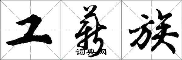 胡问遂工薪族行书怎么写