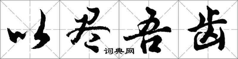 胡问遂以尽吾齿行书怎么写