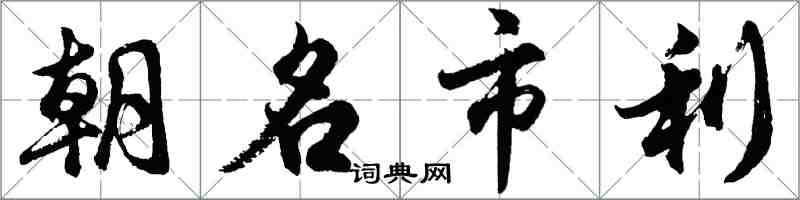 胡问遂朝名市利行书怎么写