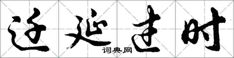 胡问遂迁延过时行书怎么写