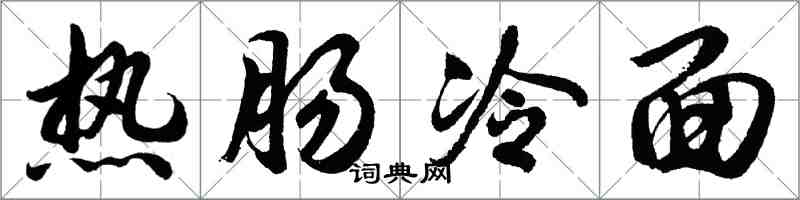 胡问遂热肠冷面行书怎么写