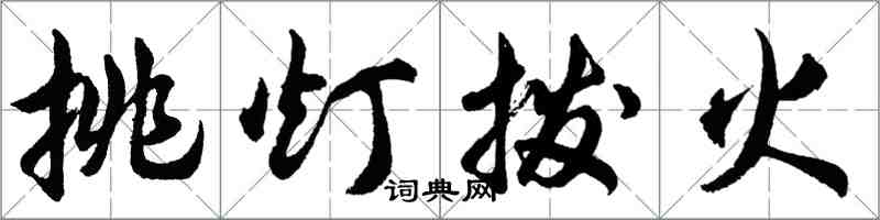 胡问遂挑灯拨火行书怎么写