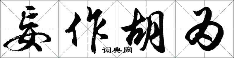 胡问遂妄作胡为行书怎么写