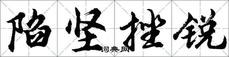 胡问遂陷坚挫锐行书怎么写