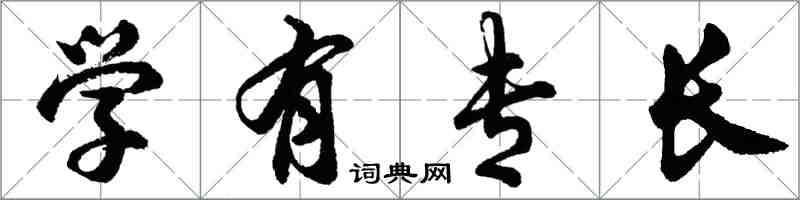 胡问遂学有专长行书怎么写