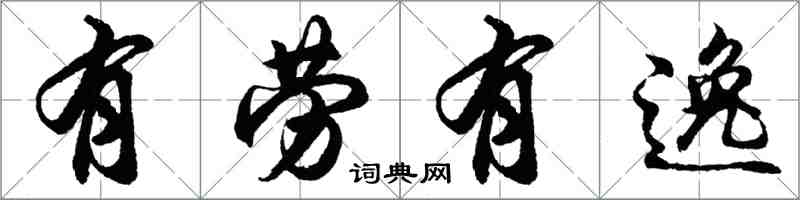 胡问遂有劳有逸行书怎么写