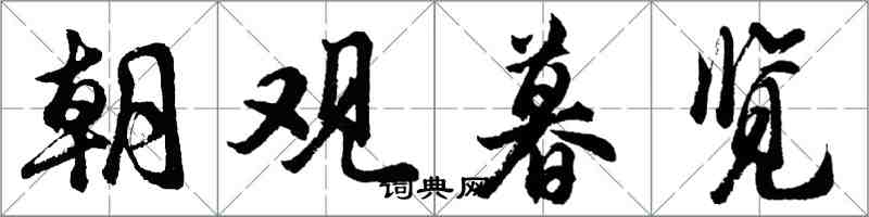 胡问遂朝观暮览行书怎么写