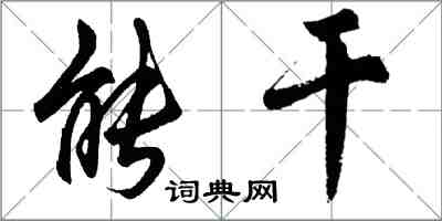 胡问遂能干行书怎么写