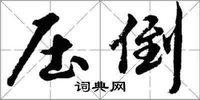 胡问遂压倒行书怎么写